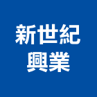 新世紀興業有限公司