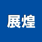 展煌股份有限公司,浴廚設備,二手設備,吧台設備