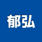 郁弘股份有限公司