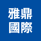 雅鼎國際股份有限公司,台北浴廚設備,二手設備,吧台設備