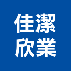 佳潔欣業有限公司