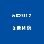 亘鴻國際有限公司,台北2020年建案,參與建案