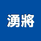 湧將有限公司,新北浴廚設備,二手設備,吧台設備