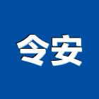 令安實業有限公司,新北浴廚設備,二手設備,吧台設備
