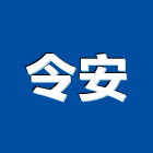 令安實業有限公司,浴廚設備,停車場設備,衛浴設備,泳池設備