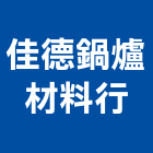 佳德鍋爐材料行有限公司,新北浴廚設備,二手設備,吧台設備