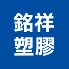 銘祥塑膠有限公司,新北浴廚設備,二手設備,吧台設備