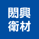 閎興衛材有限公司