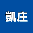 凱庄股份有限公司,新北浴廚設備,二手設備,吧台設備