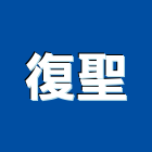 復聖實業有限公司,新北浴廚設備,二手設備,吧台設備