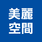 美麗空間企業有限公司,新北浴廚設備,二手設備,吧台設備