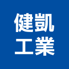 健凱工業有限公司,新北浴廚設備,二手設備,吧台設備