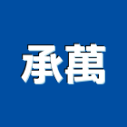 承萬有限公司,新北浴廚設備,二手設備,吧台設備