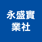 永盛實業社,新北浴廚設備,二手設備,吧台設備