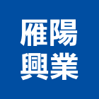 雁陽興業有限公司