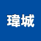 瑋城企業有限公司,新北浴廚設備,二手設備,吧台設備