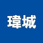 瑋城企業有限公司