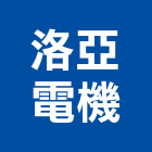 洛亞電機有限公司,新北浴廚設備,二手設備,吧台設備