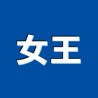 女王企業有限公司,新北浴廚設備,二手設備,吧台設備