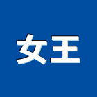 女王企業有限公司,浴廚設備,停車場設備,衛浴設備,泳池設備