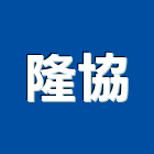 隆協實業有限公司,新北浴廚設備,二手設備,吧台設備