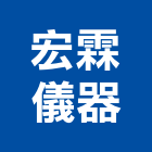 宏霖儀器有限公司,新北浴廚設備,二手設備,吧台設備