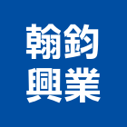 翰鈞興業有限公司,新北浴廚設備,二手設備,吧台設備