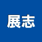 展志實業有限公司,新北浴廚設備,二手設備,吧台設備