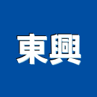 東興實業有限公司,新北浴廚設備,二手設備,吧台設備