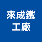 來成鐵工廠股份有限公司,新北浴廚設備,二手設備,吧台設備