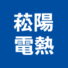 菘陽電熱有限公司,新北浴廚設備,二手設備,吧台設備
