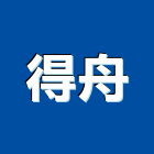 得舟企業有限公司,浴廚設備,停車場設備,衛浴設備,泳池設備