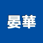 晏華實業有限公司,新北浴廚設備,二手設備,吧台設備