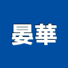 晏華實業有限公司,浴廚設備,停車場設備,衛浴設備,泳池設備