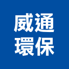 威通環保有限公司,建設公司