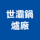 世灞鍋爐廠有限公司,新北浴廚設備,二手設備,吧台設備