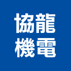 協龍機電有限公司,新北浴廚設備,二手設備,吧台設備