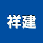 祥建企業股份有限公司,新北浴廚設備,二手設備,吧台設備