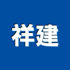 祥建企業股份有限公司,新北市集美