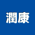 潤康股份有限公司,新北浴廚設備,二手設備,吧台設備