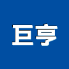 巨亨企業有限公司,新北浴廚設備,二手設備,吧台設備