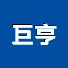 巨亨企業有限公司