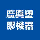 廣興塑膠機器股份有限公司,新北浴廚設備,二手設備,吧台設備