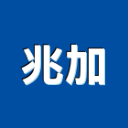 兆加實業有限公司,新北浴廚設備,二手設備,吧台設備