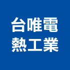 台唯電熱工業有限公司,新北浴廚設備,二手設備,吧台設備