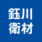 鈺川衛材有限公司,新北浴廚設備,二手設備,吧台設備
