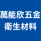 萬能欣五金衛生材料有限公司,新北浴廚設備,二手設備,吧台設備
