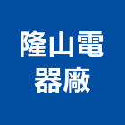 隆山電器廠股份有限公司,新北浴廚設備,二手設備,吧台設備