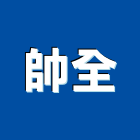 帥全企業有限公司,新北浴廚設備,二手設備,吧台設備