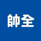 帥全企業有限公司,保安